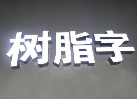 祥云制作发光字尺寸大小有限制吗？最小尺寸是多少？