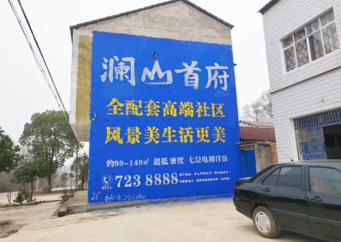 祥云农村墙体广告 最贴近三四级市场消费终端的广告形式