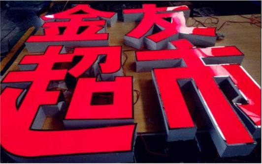 祥云外露发光字的特点