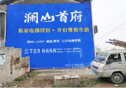 祥云澜山首府墙体广告