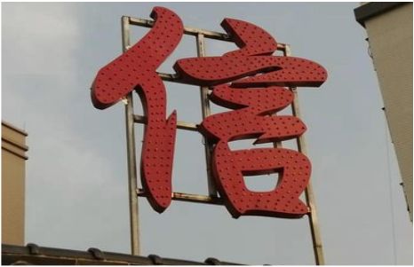 祥云发光字怎么做防水处理？