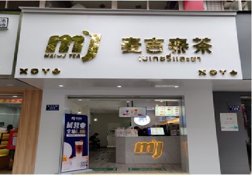 祥云奶茶店招牌怎么做好看？