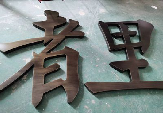 祥云铜字的特点以及制作工艺。