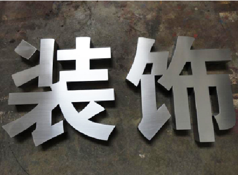 祥云不锈钢字的制作方法介绍