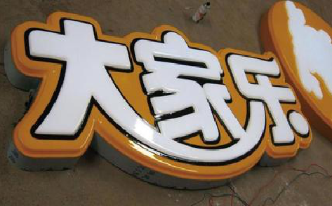 祥云吸塑字制作要注意的问题。