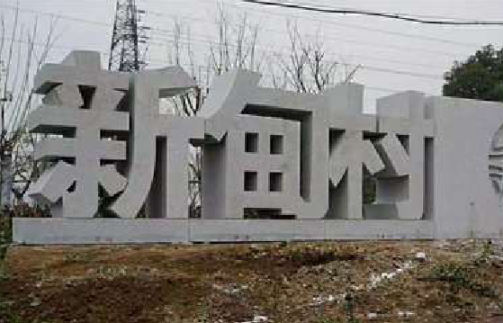 祥云立体字的制作方式有哪些?