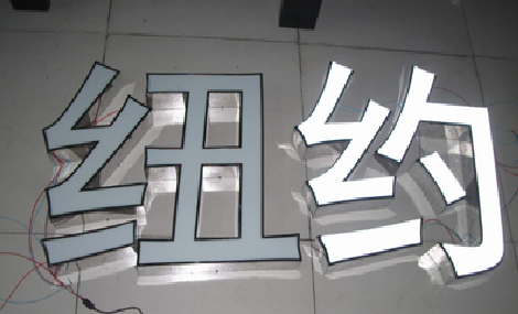 祥云立体发光字的制作流程以及方法。