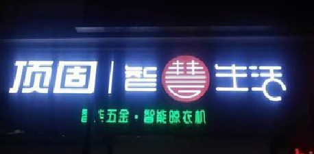 祥云发光字招牌设计制作的重要性。